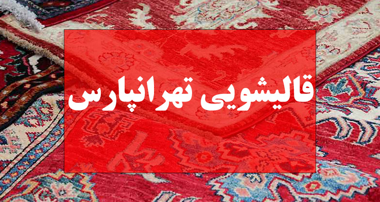 قالیشویی تهرانپارس
