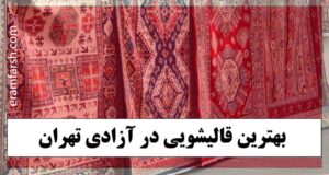 بهترین قالیشویی در آزادی تهران