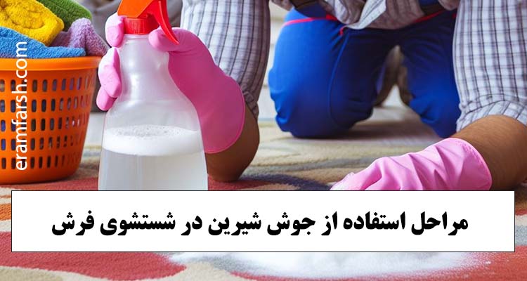 مراحل استفاده از جوش شیرین در شستشوی فرش
