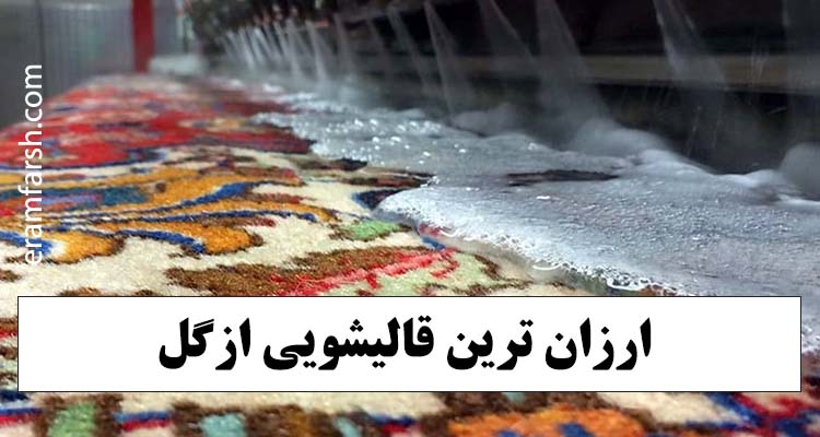 ارزان ترین قالیشویی ازگل