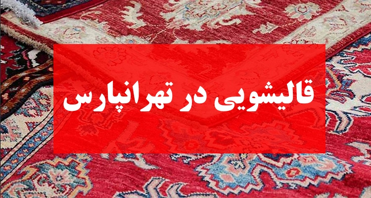 قالیشویی تهرانپارس
